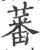 蕃(宋·印刷字体·广韵)