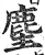 麈(明·印刷字体·洪武正韵)