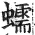 蠕(明·印刷字体·洪武正韵)