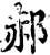 郝(宋·印刷字体·增韵)