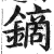镝(明·印刷字体·洪武正韵)
