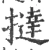 撻(宋·印刷字体·广韵)