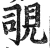 覗(明·印刷字体·洪武正韵)