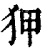 狎(清·印刷字体·康熙字典)