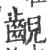 齯(宋·印刷字体·广韵)