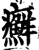 癬(宋·印刷字体·增韵)