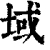 域(清·印刷字体·康熙字典)