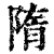 隋(清·印刷字体·康熙字典)