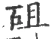 砠(宋·印刷字体·广韵)
