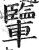 𨏊(明·印刷字体·洪武正韵)