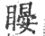 䁙(宋·印刷字体·广韵)