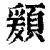𩔃(清·印刷字体·康熙字典)