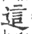 这(宋·印刷字体·广韵)