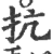 抗(宋·印刷字体·广韵)