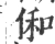 俰(宋·印刷字体·广韵)