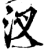 汊(宋·印刷字体·增韵)