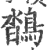 𪂌(宋·印刷字体·广韵)