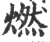 燃(宋·印刷字体·广韵)