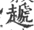 䞾(宋·印刷字体·广韵)