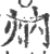 㶧(宋·印刷字体·广韵)