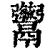 𩱱(清·印刷字体·康熙字典)