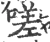 嗟(宋·印刷字体·广韵)