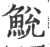 鮵(宋·印刷字体·广韵)