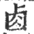 𠧪(宋·印刷字体·广韵)