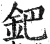 鈀(明·印刷字体·洪武正韵)