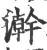 澣(宋·印刷字体·广韵)