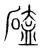 磕(宋·传抄·集篆古文韵海)
