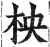 柍(明·印刷字体·洪武正韵)