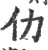 仂(宋·印刷字体·广韵)