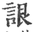 詪(宋·印刷字体·广韵)