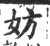 妨(宋·印刷字体·广韵)