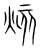 烗(宋·传抄·集篆古文韵海)