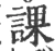 课(宋·印刷字体·广韵)