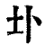 圤(清·印刷字体·康熙字典)