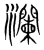 澜(宋·传抄·集篆古文韵海)