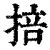 掊(清·印刷字体·康熙字典)