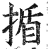 揗(明·印刷字体·洪武正韵)