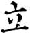 立(宋·印刷字体·增韵)