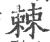 棘(宋·印刷字体·广韵)