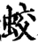 蛟(宋·印刷字体·增韵)