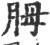 胟(宋·印刷字体·广韵)