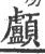 顱(宋·印刷字体·广韵)