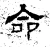 命(汉·石经·熹平石经)