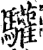 驩(宋·印刷字体·增韵)