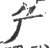 厃(宋·印刷字体·广韵)