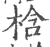 梒(宋·印刷字体·广韵)